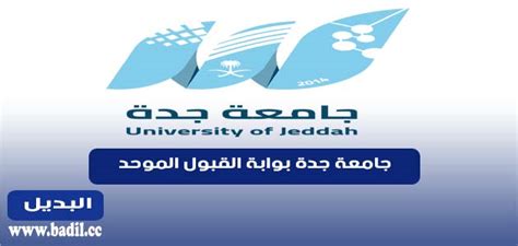 بوابة القبول الموحد جامعة جدة